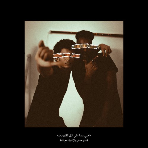 احلى مسا على كل الكلبوبات cover art
