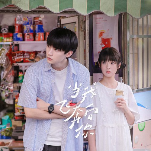 我想我会 (《当我飞奔向你》影视剧片尾曲)