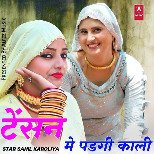 टेंसन मे पडगी काली