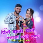 डीजे वाला ढोल बजाओ म्हारी ब्याण