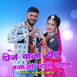 डीजे वाला ढोल बजाओ म्हारी ब्याण