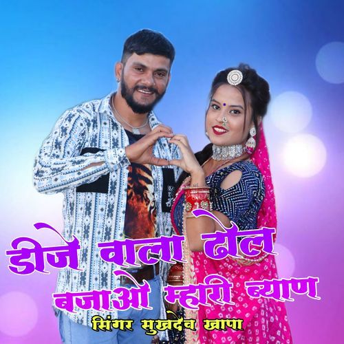 डीजे वाला ढोल बजाओ म्हारी ब्याण