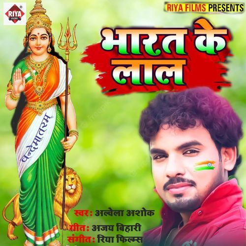 Bharat ke lal