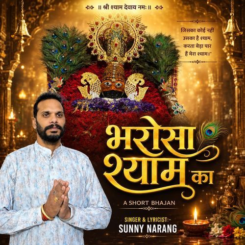 Bharosa Shyam Ka - A Short Bhajan