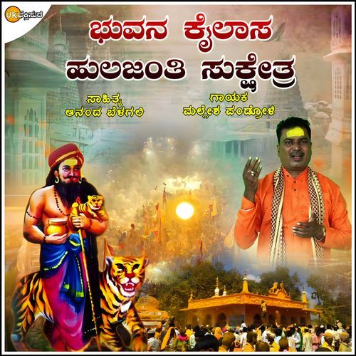 Bhu Kailasa Hulajanti Sukshetra