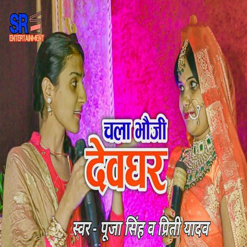 Chala Bhauji Devghar