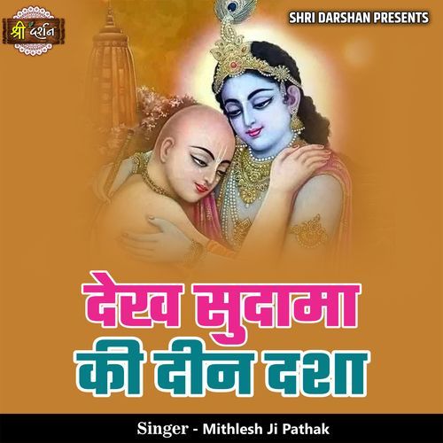 Dekh Sudama Ki Deen Dasha