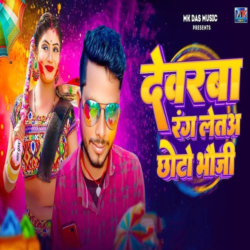Dewara Rang Letaa Chhoto Bhouji