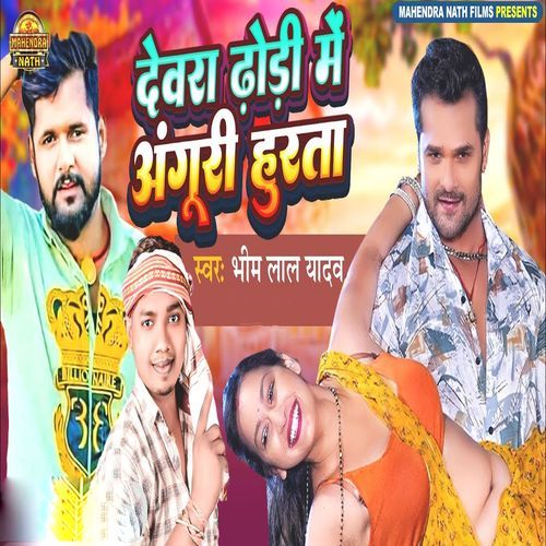 Dewra Dhodi Me Anguri Hurta