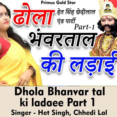 Dhola bhanvar tal ki ladaee Part 1 (Hindi Song)