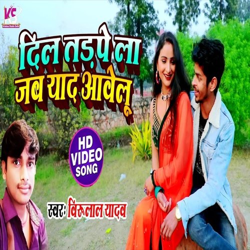 Dil Tadpe La Jab Yad Aawelu (Bhojpuri Song)