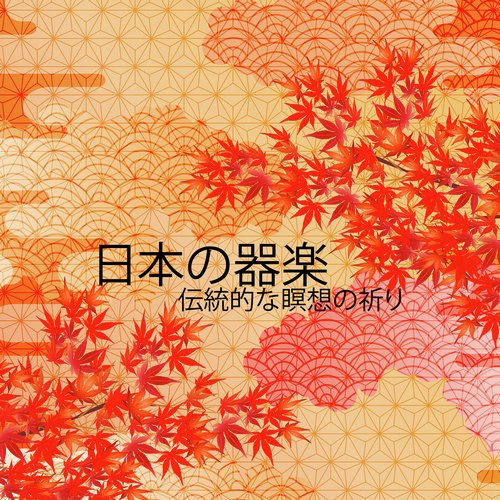 日本の祈り:深い瞑想