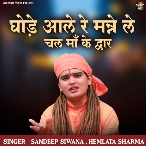 Ghode Aale Re Manne Le Chal Maa Ke Dwar