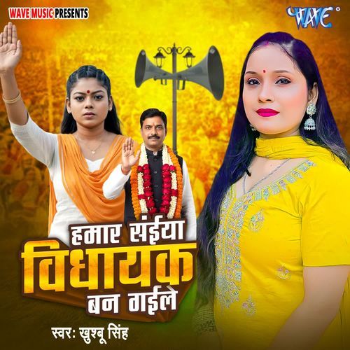 Hamar Saiya Vidhayak Ban Gaile