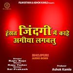 Hansat Zindagi Me Kahe Agiya Lagavalu