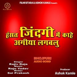 Hansat Zindagi Me Kahe Agiya Lagavalu