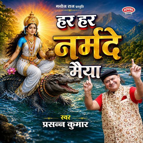 Har Har Naramde Maiya