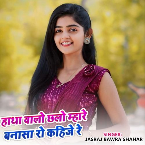 Hatha Walo Chalo Mahre Bansa Ro Kahije Re