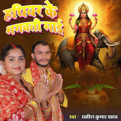 Hathiyar Ke Bhagwati Mai
