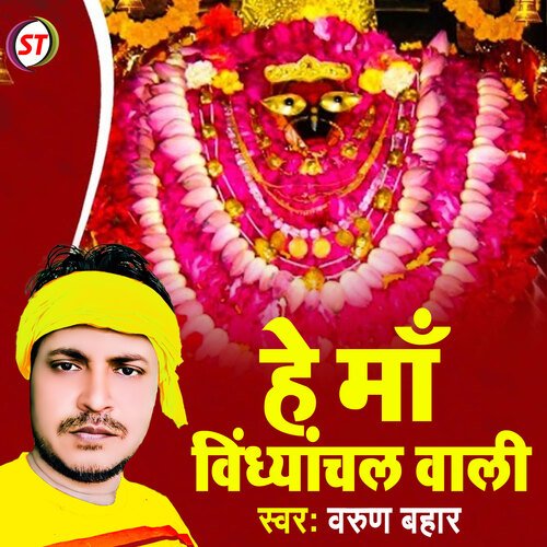 He Maa Vindhyanchal Wali