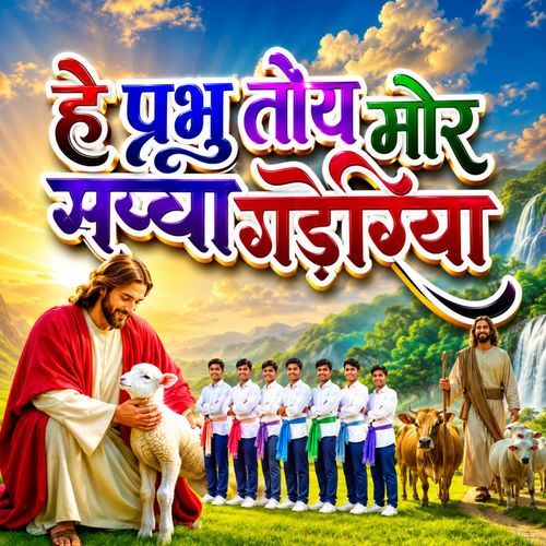 He Prabhu Toy Mor Sachcha Gadediya