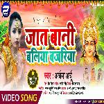 Jaat Bani Ballia Bajariya (Bhojpuri Song)