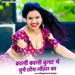 Kali Kali Bullet Me Ghum Chora Lohar Ka