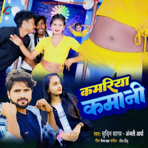 Kamariya Kamani (Bhojpuri Song)