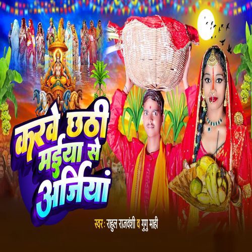 Karbe Chhathi Maaiya Se Arajiya