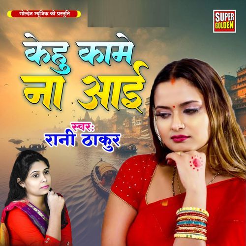 Kehu Kame Na Aai