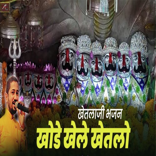 Khode Khele Khetlo (Khetlaji Bhajan)