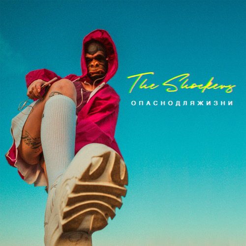 Опасно для жизни