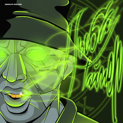 Всем на зло