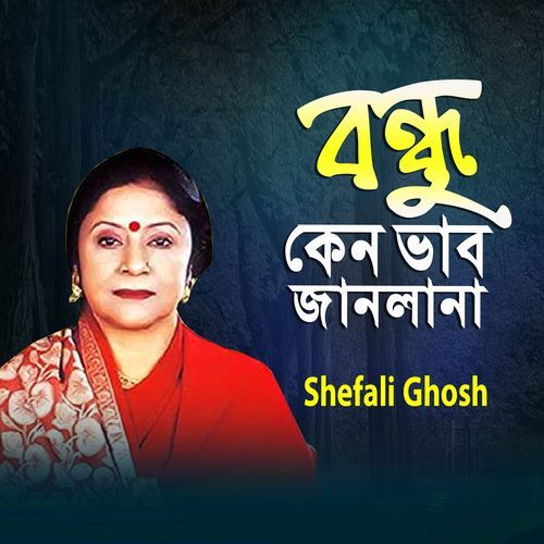 বন্ধু কেন ভাব জানলানা