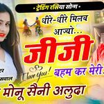 धीरे-धीरे मिलबे आज्यो जीजी बहम करें मेरी