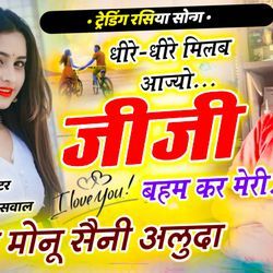 धीरे-धीरे मिलबे आज्यो जीजी बहम करें मेरी