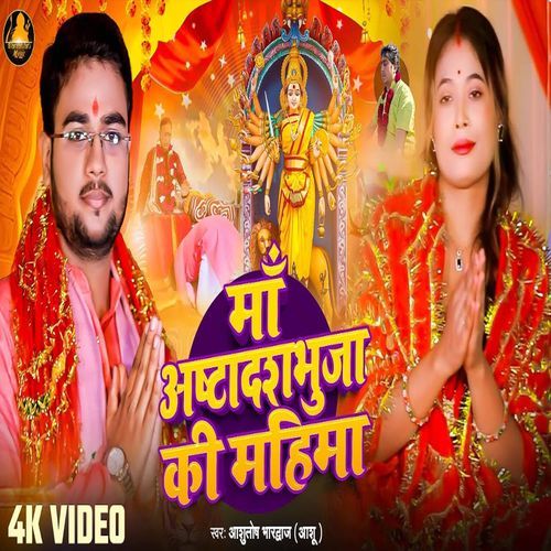 Maa Astadash Bhujawali Ki Mahima