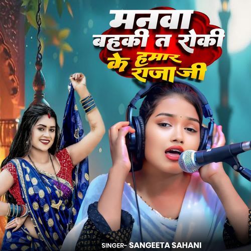 Manwa Bahki T Roki Ke Hamar Raja Ji