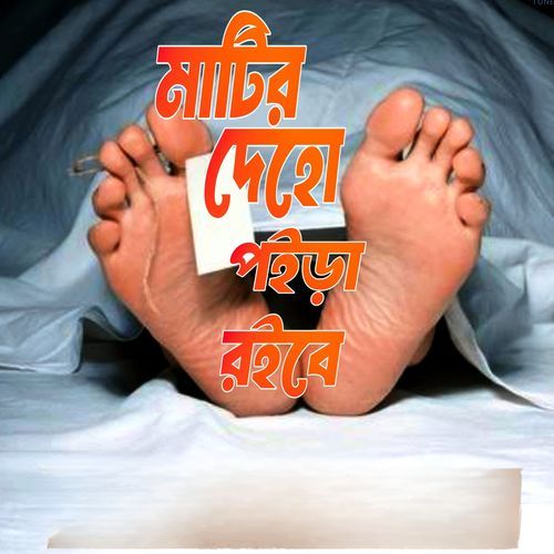 Matir Deho Poira Roibe