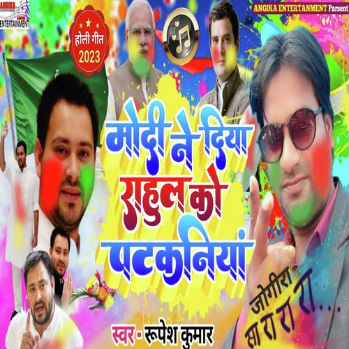 Modi Ne Diya Rahul Ko Patkaniya