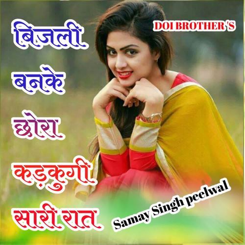 बिजली बनके छोरा कड़कुगी सारी रात