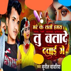 मरे के तनी हमरा तु बतादे दवाई गे