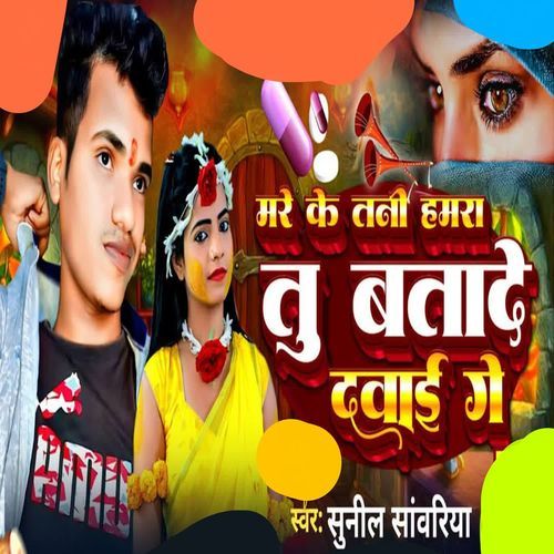 मरे के तनी हमरा तु बतादे दवाई गे