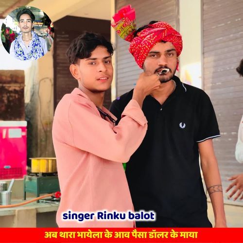 अब थारा भायेला के आव पैसा डॉलर के माया