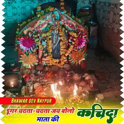 डूंगर चढ़ता चढ़ता जय बोलो कचिदा माता की