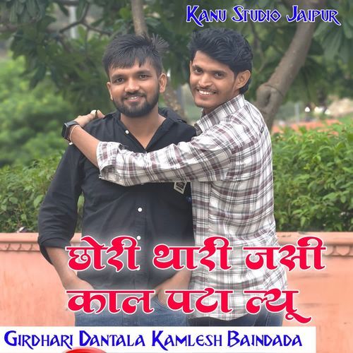 छोरी थारी जसी काल पटा ल्यू