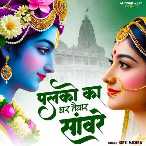 Palko Ka Ghar Taiyar Saware