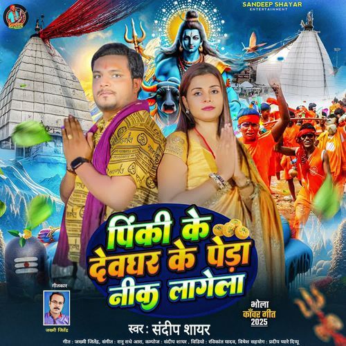 Pinki Ke Devghar Ke Peda Nik Lagela