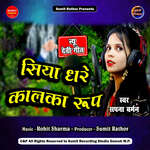 Siya Dhare Kalka Roop Chalo Re Sakhi Dekhan Kho