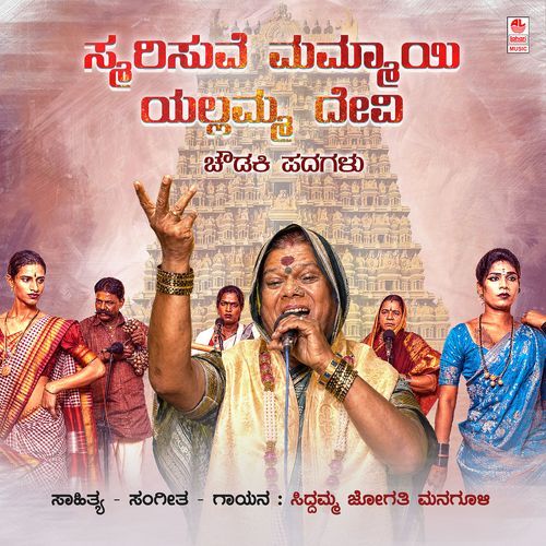 Smarisuve Mammayi Yallamma Devi (From "Chowdaki Padagalu")